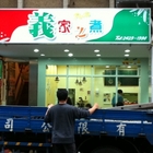 義家之煮義大利麵