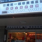 歐客佬咖啡農場 Oklao Coffee Farm(中和店)
