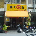 丼久的家和風美食館