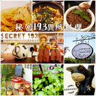 秘密193