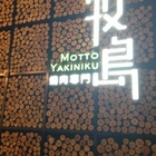 牧島燒肉專門店(大里店)