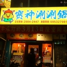 寶神涮涮鍋(大同北店)