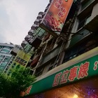 上介青海鮮熱炒