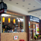 摩斯漢堡 MOS BURGER(金山店)