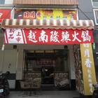日月香越南料理屋