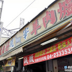 達日好現宰羊肉爐