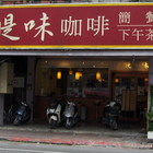 醍味咖啡簡餐下午茶