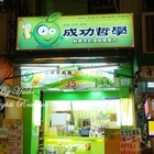 成功哲學鮮果茶飲連鎖