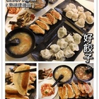 好餃子
