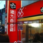 繼光香香雞(逢甲店)