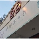 99 玖玖牛排美食館