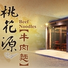 桃花源牛肉麵館