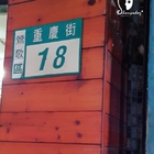 臻福憶川燒牛肉麵