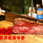 牛仔好忙鮮切炙燒牛排