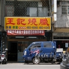 王記燒臘