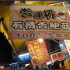 杏運杯有機杏鮑菇