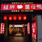 艋舺燒酒薑母鴨(原萬華總店)