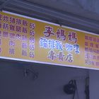 李媽媽豬排飯咖哩專賣店