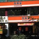 吉野家 Yoshinoya(西湖店)