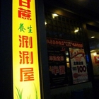 白甘蔗涮涮鍋(新店民權店)