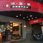 德意事歐式美食屋