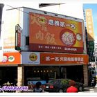 第一名火雞肉飯專賣店(中山站前店)
