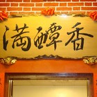 來來餐廳滿醰香