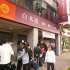 白木屋(台北士林店)