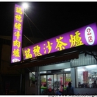 瑞穗沙茶爐二店