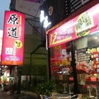 原道日式炭火燒肉