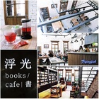 浮光書店/咖啡館