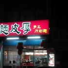 麵皮厚手工刀削麵