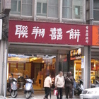 聯翔餅店(台北喜餅部)