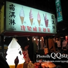 六合夜市現做脆皮甜筒