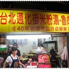 通化街米粉湯