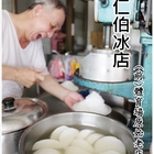 杏仁伯豆腐冰
