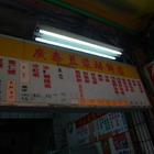 廣泰豆漿酥餅店