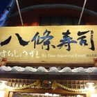 八條壽司(鶯歌店)