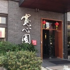 寬心園精緻蔬食(文心公益店)
