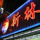 新林海鮮餐廳(文心總店)