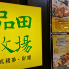 品田牧場(桃園家樂福經國店)