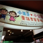 小王子小公主童話美食茶坊