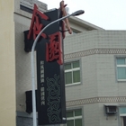 食園和風涮涮鍋、韓國烤肉