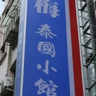 蘇梅泰國小館(三重店)