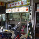 勁牛肉麵館