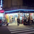 八年得香辣臭豆腐鴨血專門店(忠孝223巷店)