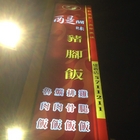 醍醐味豬腳飯(建新店)