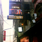 犁村紅茶坊