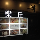 樂丘廚房((中國醫店))