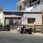 外垵刈包 福氣早餐店